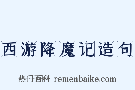 西游降魔记造句是什么意思的图片